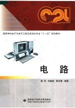 高等学校电子与电气工程及自动化专业“十一五”规划教材 电路