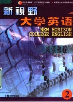 新视野大学英语 阅读教程 2