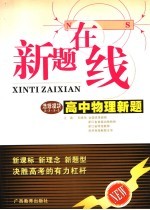 新题在线：高中物理新题 选修模块3-3、3-5