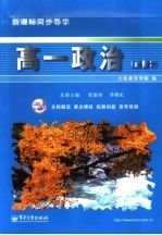 新课标同步导学 高一政治·必修二