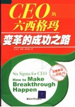 CEO的六西格玛变革的成功之路