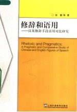 修辞和语用:汉英修辞手段语用对比研究