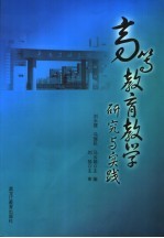 高等教育教学研究与实践