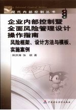 企业内部控制暨全面风险管理设计操作指南 风险框架·设计方法与模板·实施案例