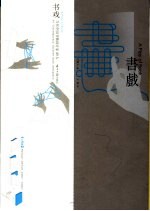 书戏:当代中国书籍设计家40人