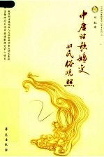中唐诗歌嬗变的民族观照 第2版