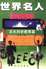 世界名人演讲集萃 文化科学教育篇