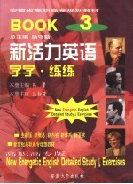 新活力英语 第3册 学学·练练 高职高专版