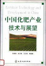 中国化肥产业技术与展望