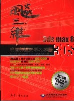 飚三维 3ds max 8动画师进阶学习手册