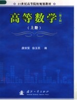 高等数学 上 第2版