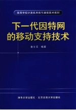 高等学校计算机网络与通信技术教材 下一代因特网的移动支持技术