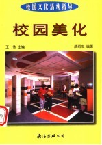 校园文化活动指导 校园美化