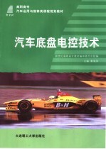 汽车底盘电控技术