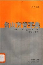 台山方音字典