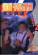 新视野大学英语学习指导 2