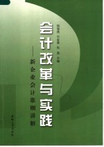 会计改革与实践:新企业会计准则讲解