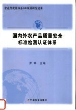 国内外农产品质量安全标准检测认证体系