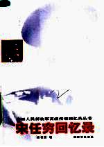 宋任穷回忆录 第2版