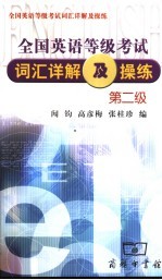 全国英语等级考试词汇详解及操练 第2级