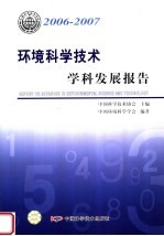 2006-2007 环境科学技术学科发展报告