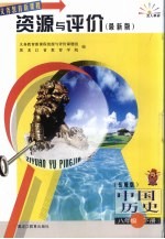 中国历史资源与评价·八年级下 岳麓版