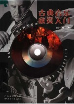 古典音乐欣赏入门