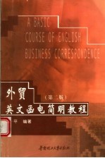 外贸英文函电简明教程 第2版