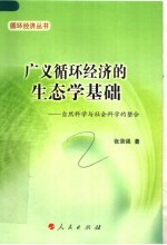 广义循环经济的生态学基础 自然科学与社会科学的整合