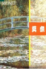 外国名家作品选粹 莫奈