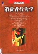 消费者行为学 原书第10版