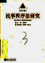 民事程序法研究 第3辑