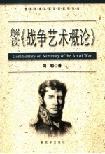 解读《战争艺术概论》