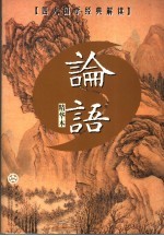 论语 精华本