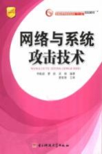 普通高等学校信息安全“十一五”规划教材 网络与系统攻击技术