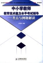 中小学教师教育技术能力水平考试辅导 考点与例题解读