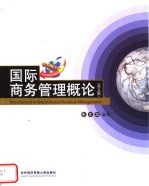 国际商务管理概论 英文版