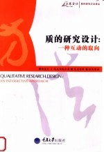 质的研究设计 一种互动的取向 an interactive approach