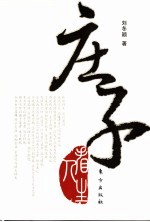 庄子看人生