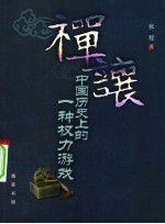 禅让 中国历史上的一种权力游戏