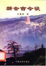 新会古今谈 新编版