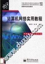 高等学校规划教材 计算机网络实用教程