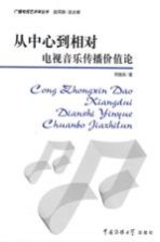 从中心到相对 电视音乐传播价值论
