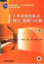 工业系统的驱动、测量、建模与控制 上