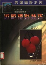 近距摄影技巧