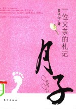 月子 一位父亲的札记