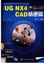 UG NX4 CAD精通篇