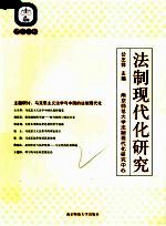 法制现代化研究 第11卷