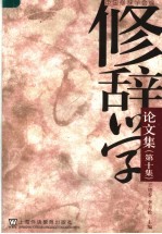 修辞学论文集 第10集