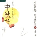 中国传统节日文化研究 6 中秋节
